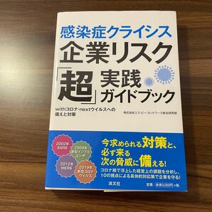 【中古美品】感染症クライシス　企業リスク　「超」実践ガイドブック