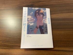 【中古】 すずめの戸締まり 芹澤ものがたり　小説　映画特典