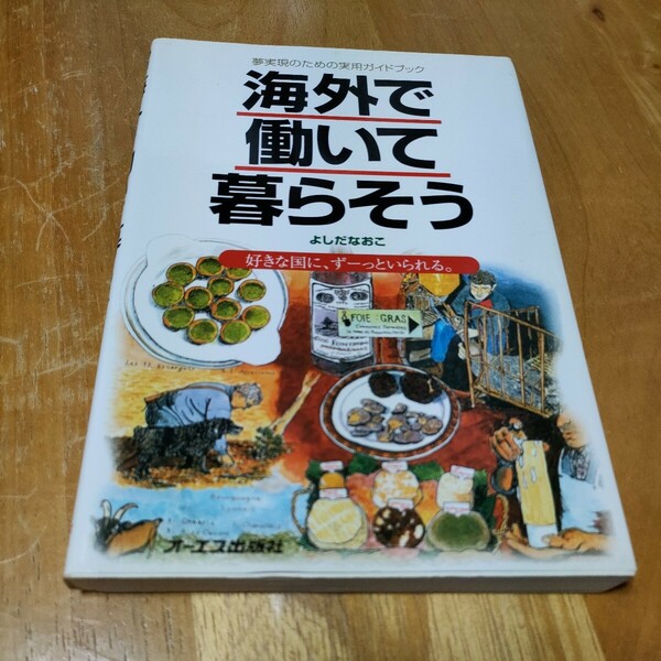 海外で働いて暮らそう　夢実現のための実用ガイドブック（夢実現のための実用ガイドブック） よしだなおこ／著 