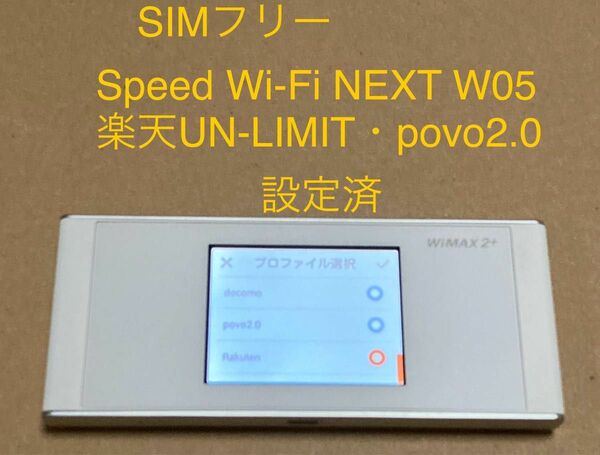 SIMフリー Speed Wi-Fi NEXT W05 楽天UN-LIMIT・povo2.0 設定済 UQ