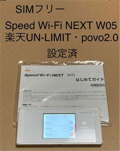 SIMフリー Speed Wi-Fi NEXT W05 楽天UN-LIMIT・povo2.0 設定済 au