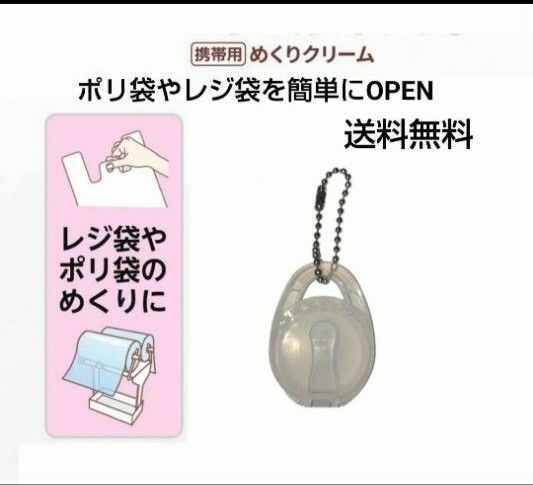 ポリ袋 レジ袋 簡単 便利 オープナー クリーム 簡単OPEN