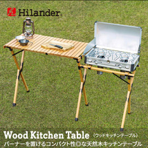 【新品未開封】Hilander (ハイランダー) ウッドキッチンテーブル2 HCT-024 ナチュラル /佐S2048_画像1