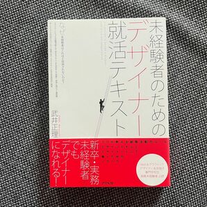 未経験者のためのデザイナー就活テキスト 武井正理/著