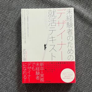 未経験者のためのデザイナー就活テキスト 武井正理／著