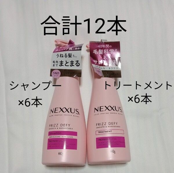 NEXXUS ネクサス シャンプー 6本 ＆ トリートメント 6本　合計12本