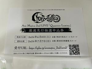 Ave Mujica 2nd LIVE「Quaerere Lumina」応募シリアル1枚⑥