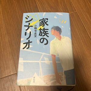 家族のシナリオ 小野寺史宜／著