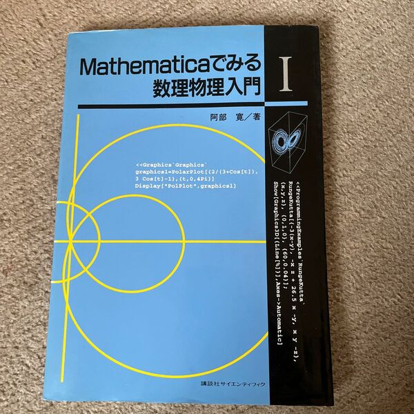 Ｍａｔｈｅｍａｔｉｃａでみる数理物理入門　１ 阿部寛／著