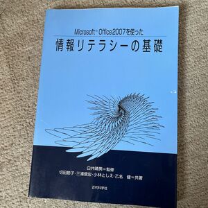 Ｍｉｃｒｏｓｏｆｔ　Ｏｆｆｉｃｅ　２００７を使った情報リテラシーの基礎 （ＭＳ　Ｏｆｆｉｃｅ２００７を使った） 