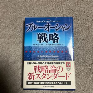 ブルー・オーシャン戦略　競争のない世界を創造する （Ｈａｒｖａｒｄ　ｂｕｓｉｎｅｓｓ　ｓｃｈｏｏｌ　ｐｒｅｓｓ） Ｗ．チャン・キム