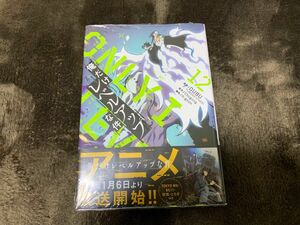 新品未開封　俺だけレベルアップな件　12巻