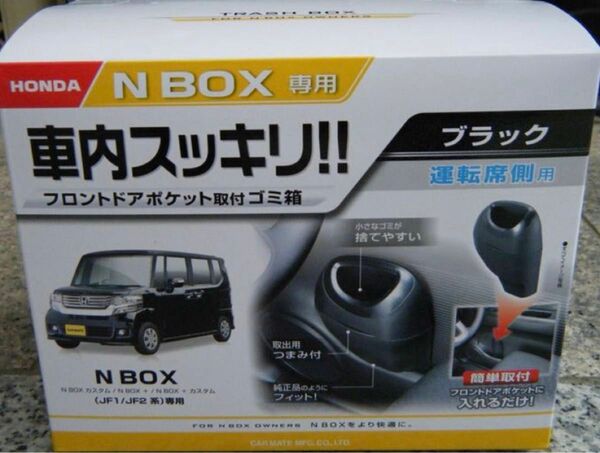 廃盤品 NBOX JF1 ゴミ箱