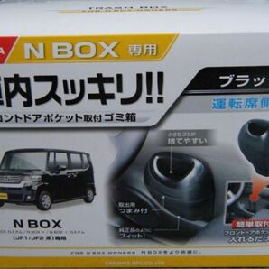 廃盤品 NBOX JF1 ゴミ箱