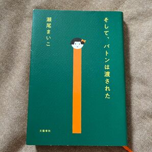 そして、バトンは渡された 帯付き 瀬尾まいこ／著