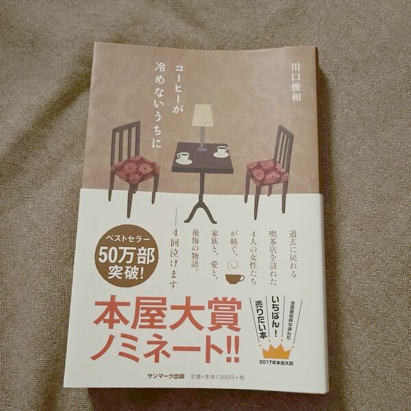 コーヒーが冷めないうちに 川口俊和／著