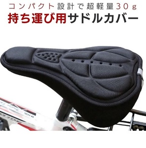 【未使用・未開封品】 自転車 サドルカバー 黒 （衝撃吸収、 通気性抜群）