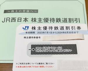 JR西日本の株主優待・株主優待鉄道割引券1枚