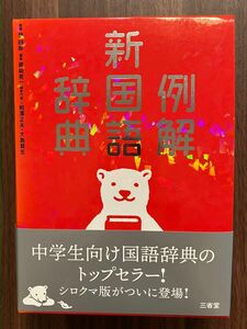 例解新国語辞典　シロクマ版 （第９版） 林四郎／監修　篠崎晃一／編著　相澤正夫／編著　大島資生／編著