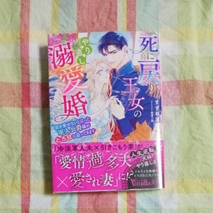 死に戻り王女のやり直し溺愛婚　君を愛せないと言った軍人公爵様がとろ甘に迫ってきます /すずね凜／著