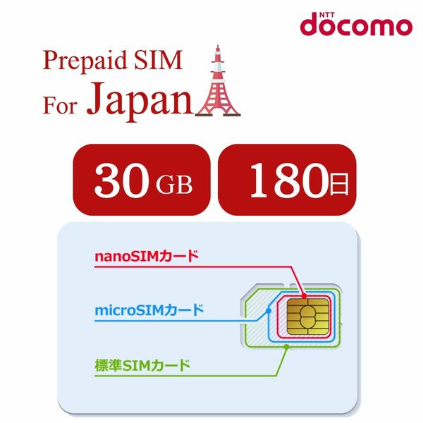 日本国内プリペイドsimカード 180日間 30GB データ通信/docomo回線/契約不要/日英マニュアル付 使い捨て日本旅行