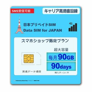 【SMS受信可】softbankプリペイドデータ通信SIM★毎月90GB★3ヶ月 格安SIM prepaid data sim