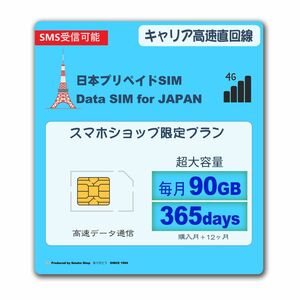 プリペイドsim【SMS受信+1年】毎月90GB★Softbank 高速通信 データSIM★Prepaid sim