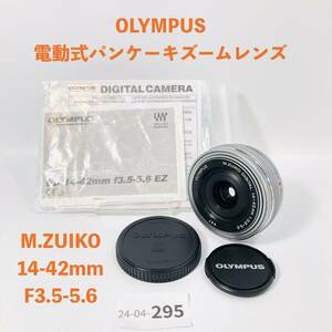 [ジャンク/04-295] OLYMPUS オリンパス M.ZUIKO DIGITAL 14-42mm F3.5-5.6 EZ 電動式パンケーキズームレンズ