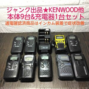 【ジャンク品まとめ売り】9台＋充電器1台　特定小電力トランシーバー