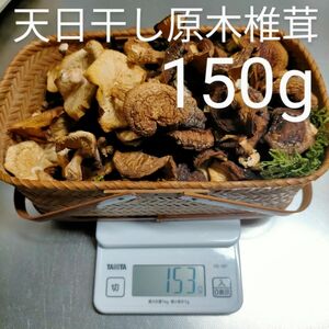 天日干し*☆原木しいたけ　　原木椎茸