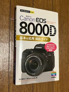 Ｃａｎｏｎ　ＥＯＳ　８０００Ｄ基本＆応用撮影ガイド （今すぐ使えるかんたんｍｉｎｉ） 中村貴史／著　ＭＯＳＨ　ｂｏｏｋｓ／著