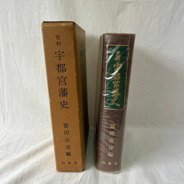 史料宇都宮藩史　徳田浩淳　昭和46年