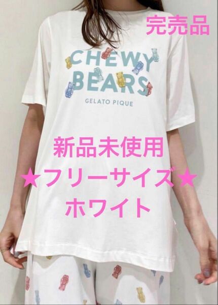 新品未使用！ ジェラートピケ CHEWY BEARS セットアップホワイト★