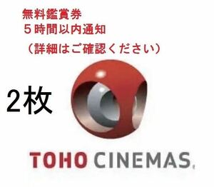 【番号通知のみ】TOHOシネマズ　TCチケット２枚