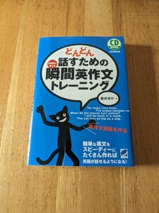 どんどん話すための瞬間英作文トレーニング　森沢洋介　ペレ出版　CD付　保管品