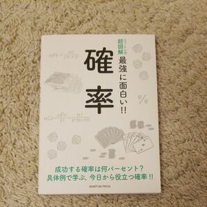 ニュートン式 超図解 最強に面白い!! 確率