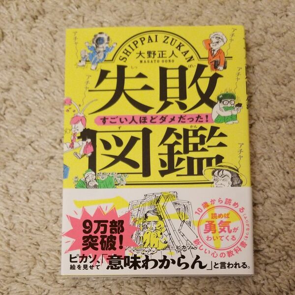 失敗図鑑　すごい人ほどダメだった！ 大野正人／著