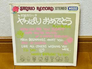 【サンリオレコード】作詞・作曲：小椋佳「やっぱりおめでとう ーお誕生日にー／大人になったら」SANRIO RECORD