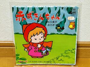 【見本盤】赤ずきんちゃん / 大杉久美子 こおろぎ'73・桃太郎 / ささきいさお