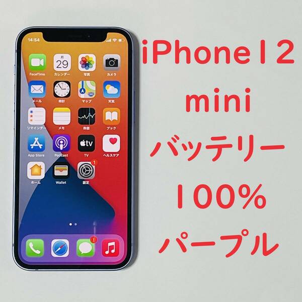 440送料無料 100％ iPhone 12 mini 64GB パープル 3J247J/A 本体 SIMロック解除済み 利用制限〇 iPhone12mini SIMフリー バッテリー100％