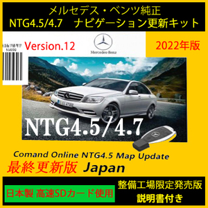 [ сделано в Японии SD] новейший улучшение версия NTG4.5/4.7 V12 Mercedes * Benz оригинальный навигация данные обновление комплект инструкция есть 2022 производство конец COMAND система 