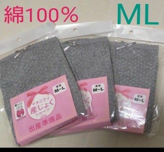 綿100％【ML◆３枚】産褥ショーツ 産じょくショーツ 産褥用ショーツ マタニティショーツ