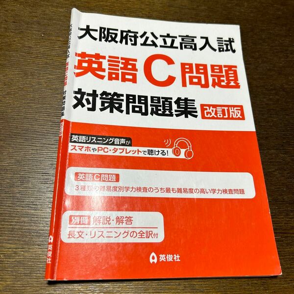 大阪府公立高入試 英語C問題対策問題集 改訂版