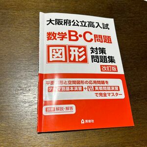 大阪府公立高入試 数学B・C問題 図形対策問題集 改訂版