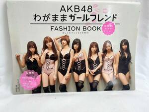 AKB48　わがままガールフレンド　写真集　FASHION BOOK　おしゃれプリンセスを探せ！　マガジンハウス