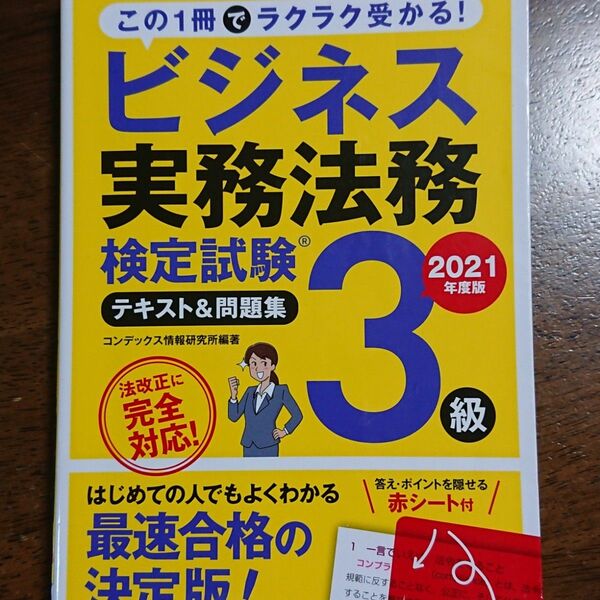 ビジネス実務法務検定試験3級 テキスト&問題集 2021年度版