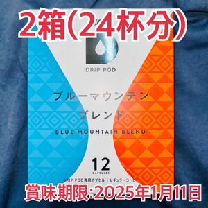 DRIP POD ブルーマウンテンブレンド 12杯×2箱