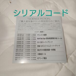 宇多田ヒカル SCIENCE FICTION 全国ツアーチケット特別受付シリアルコード