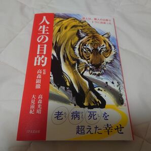 人生の目的 旅人は、無人の広野でトラに出会った 高森光晴 監修