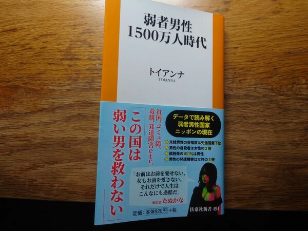 弱者男性 1500万人時代 トイアンナ (扶桑社新書)